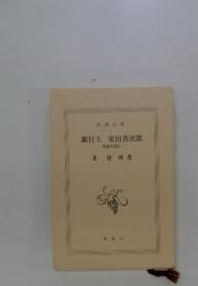 銀行王 安田善次郎 陰徳を積む