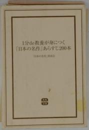 1分de教養が身につく「日本の名作」あらすじ200本