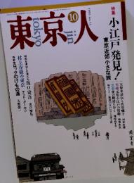 東京人　1993年　10月号