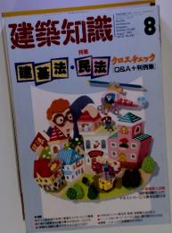 建築知識　建基法・民法　1991ネネ8月号
