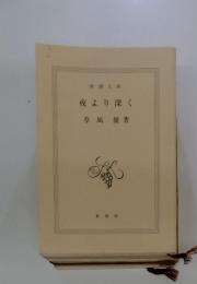 夜より深く