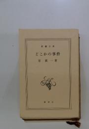 どこかの事件