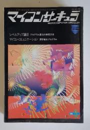 マイコンサーキュラ　MICROCOMPUTER CIRCULAR 5　1986年