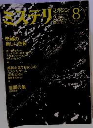 ミステリマガジン　1997年8月　No.497