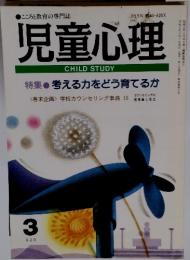 児童心理 CHILD STUDY 特集　考える力をどう育てるか 3