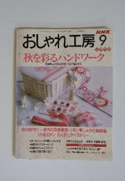 おしゃれ工房　1998年9月