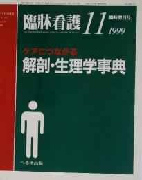 臨牀看護　1999年11月