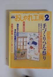 おしゃれ工房　2003年2月