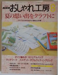 おしゃれ工房　2000年8月