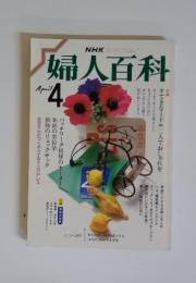 婦人百科　4月