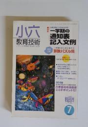 小六 教育技術　1998年7月