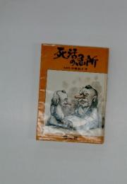 死活急所　本因坊加藤剱正著