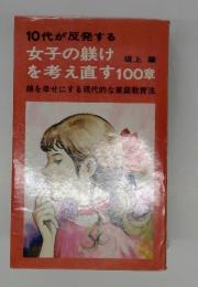 女子の躾けを考え直す 100章