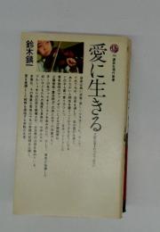 愛に生きる