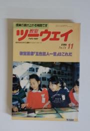 ツーウェイ　1990年11月
