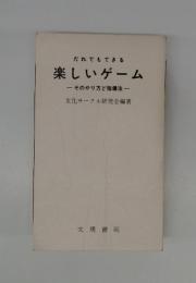 だれでもできる楽しいゲーム