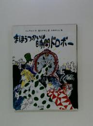 まほうつかいは等問ドロボー