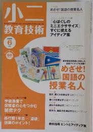 小二　２００９年　6月号　教育技術　めざせ! 国語の 授業名人