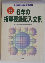 6年の指導要録記入文例　1999年2月25日発行