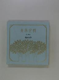 青年の詩 : 詩と贈言