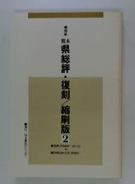 県総評・復刻/縮刷版2　第329号(昭和40年1月1日) 第574号(昭和47年12月20日)