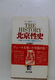 北京性史　中国にみる性愛と結婚のモラル
