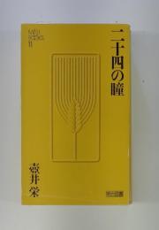 二十四の瞳