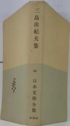 日本文学全集