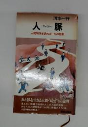 人脈