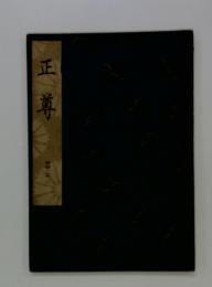 正尊