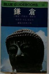 BLUE GUIDEBOOKS 鎌倉 114