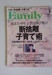 プレジデント ファミリー　2012年5月5　断捨離」子育て術