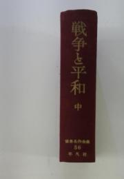 戦争と平和　中