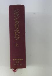ジャン・クリストフ　上