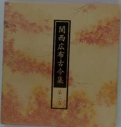 関西広布古今集 第二志