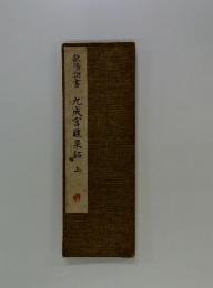 欧陽詢書 九成宮醴泉銘 上