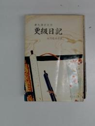 現代語訳対照　更級日記
