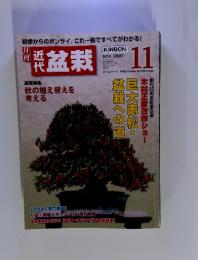 月刊近代盆栽　2007年11月　適期特集：秋の植え替えを考える