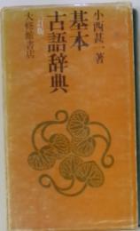 基本古語辞典　大修館書店
