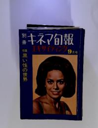 キネマ旬報 9月号 別冊 黒い性の世界
