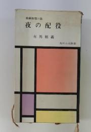 夜の配役