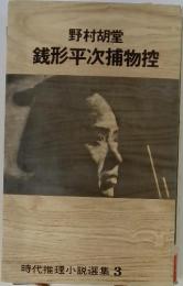 銭形平次捕物控　時代推理小説選集 3