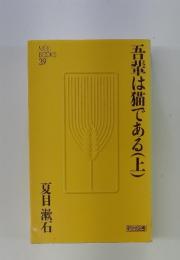 輩は猫である　上