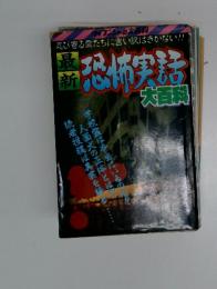 最新　恐怖実話 大百科