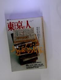 東京人　1996年3月　ふるほんの宇宙。