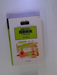 応用のための関数解析　その考え方と技法