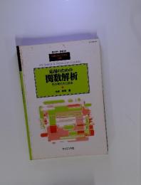 応用のための 関数解析