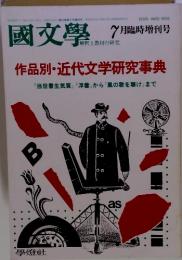 國文學　1987年　7月号