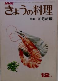 きょうの料理　昭和49年12月1日発行　特集 正月料理