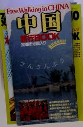 Free Walking in CHINA 中国・旅行BOOK